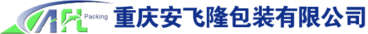  重慶安飛隆包裝有限公司